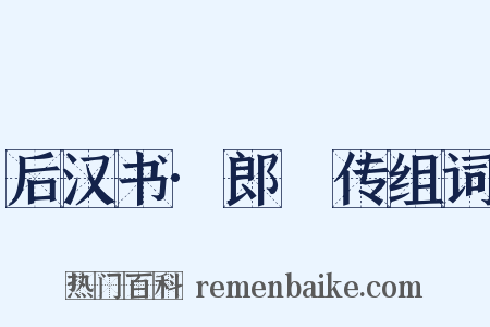后汉书·郎顗传组词是什么意思的图片
